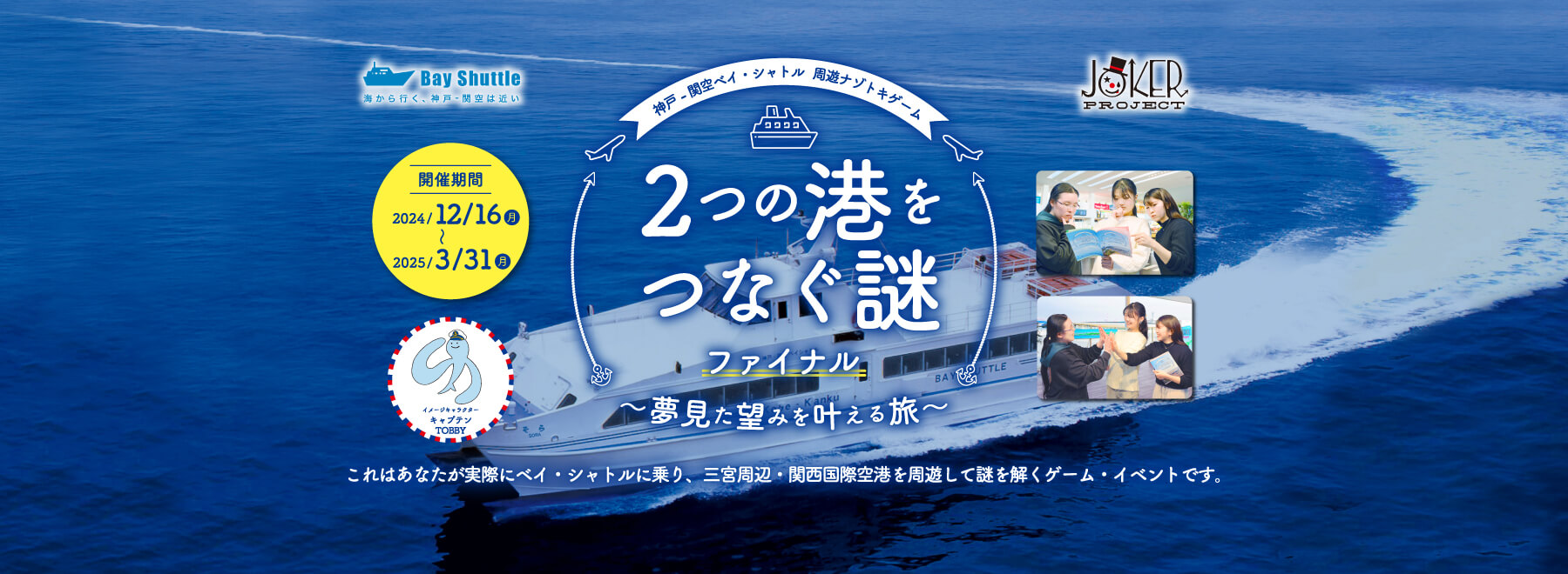 2つの港をつなぐ謎2024 ファイナル ～夢見た望みをかなえる旅～