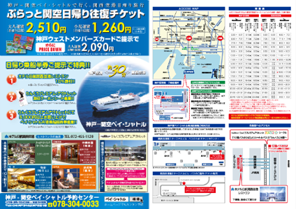 ぷらっと日帰り往復チケット 神戸 関空ベイ シャトル